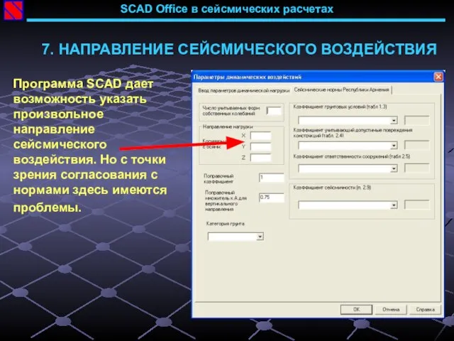 SCAD Office в сейсмических расчетах 7. НАПРАВЛЕНИЕ СЕЙСМИЧЕСКОГО ВОЗДЕЙСТВИЯ Программа SCAD дает