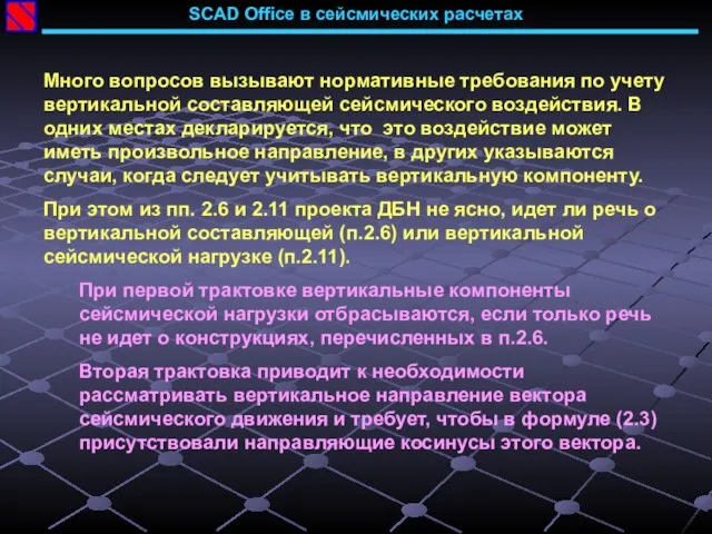 SCAD Office в сейсмических расчетах Много вопросов вызывают нормативные требования по учету