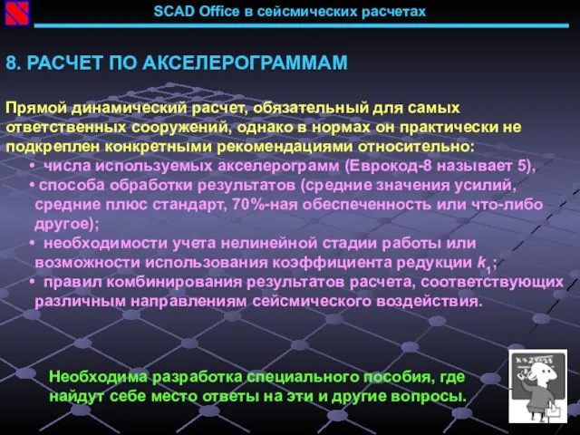 SCAD Office в сейсмических расчетах 8. РАСЧЕТ ПО АКСЕЛЕРОГРАММАМ Прямой динамический расчет,