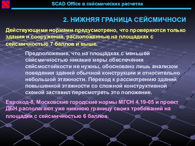 SCAD Office в сейсмических расчетах 2. НИЖНЯЯ ГРАНИЦА СЕЙСМИЧНОСИ Действующими нормами предусмотрено,