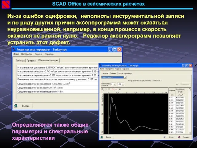 SCAD Office в сейсмических расчетах Из-за ошибок оцифровки, неполноты инструментальной записи и