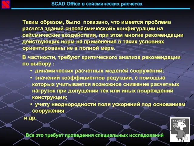 SCAD Office в сейсмических расчетах Таким образом, было показано, что имеется проблема