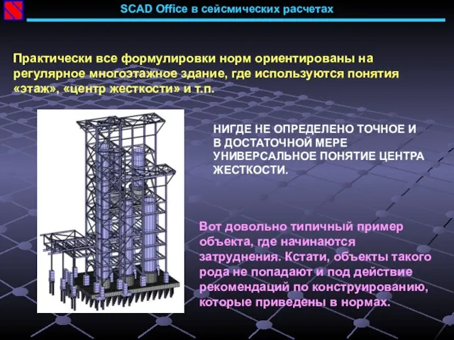 SCAD Office в сейсмических расчетах Практически все формулировки норм ориентированы на регулярное