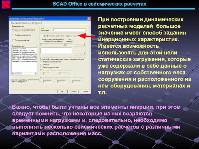 SCAD Office в сейсмических расчетах При построении динамических расчетных моделей большое значение