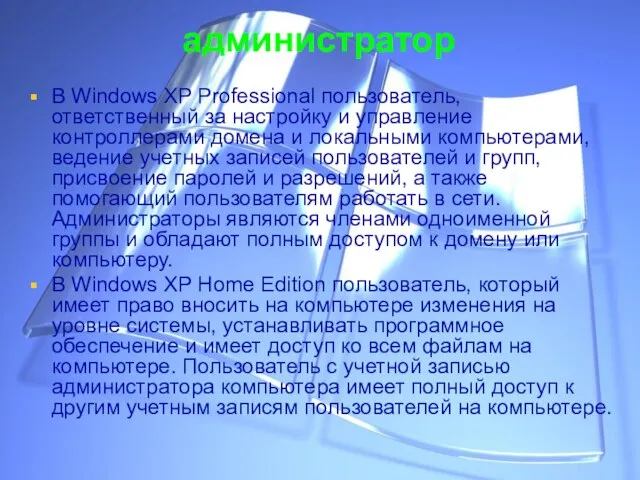 администратор В Windows XP Professional пользователь, ответственный за настройку и управление контроллерами