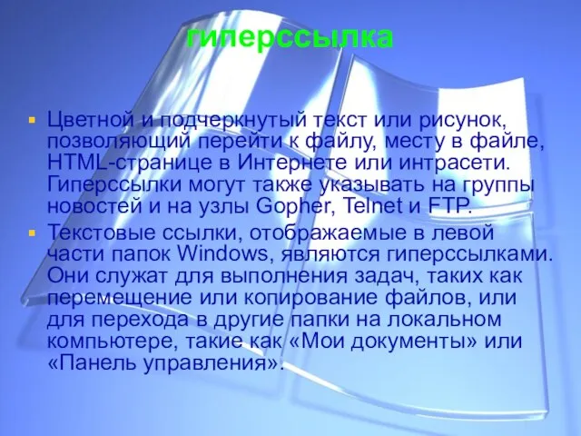 гиперссылка Цветной и подчеркнутый текст или рисунок, позволяющий перейти к файлу, месту