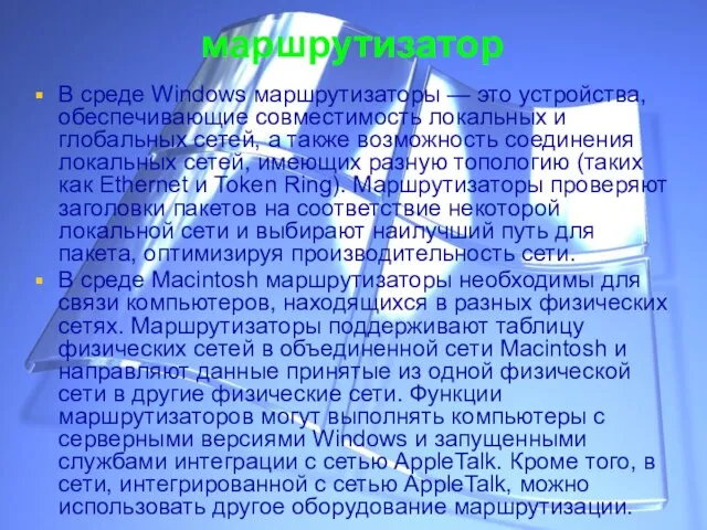 маршрутизатор В среде Windows маршрутизаторы — это устройства, обеспечивающие совместимость локальных и