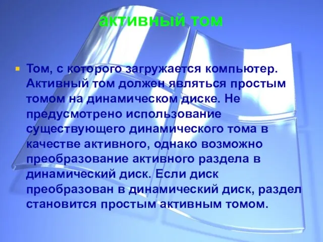 активный том Том, с которого загружается компьютер. Активный том должен являться простым