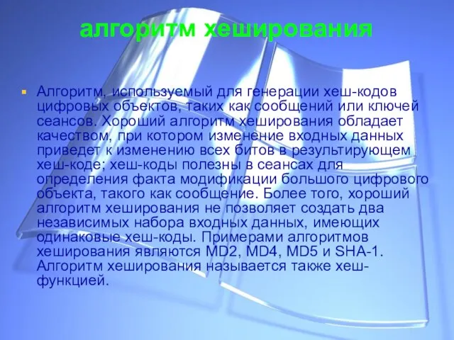 алгоритм хеширования Алгоритм, используемый для генерации хеш-кодов цифровых объектов, таких как сообщений