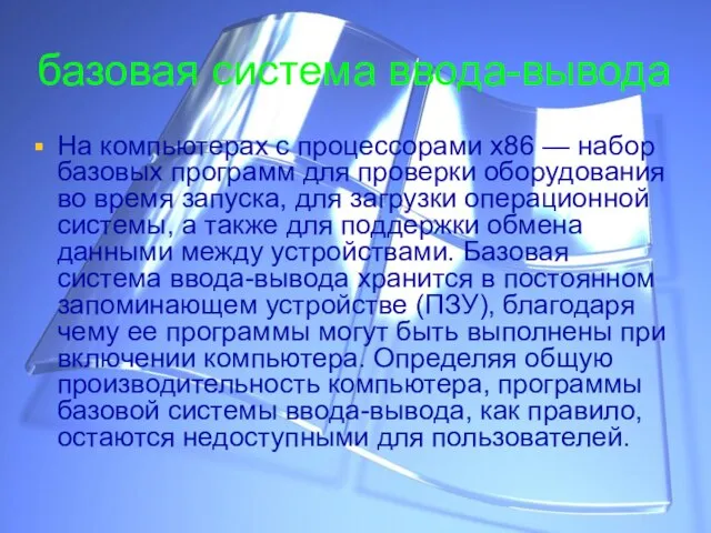 базовая система ввода-вывода На компьютерах с процессорами x86 — набор базовых программ