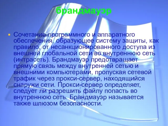 брандмауэр Сочетание программного и аппаратного обеспечения, образующее систему защиты, как правило, от