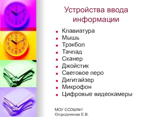 МОУ ССОШ№1 Огородникова Е.В. Устройства ввода информации Клавиатура Мышь Трэкбол Тачпад Сканер