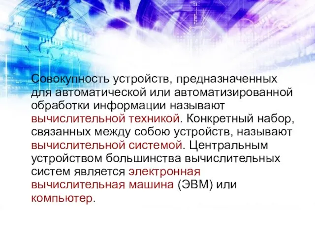 Совокупность устройств, предназначенных для автоматической или автоматизированной обработки информации называют вычислительной техникой.