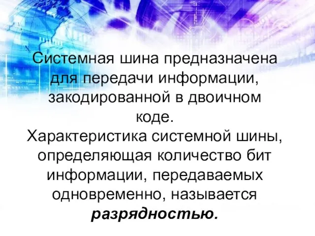 Системная шина предназначена для передачи информации, закодированной в двоичном коде. Характеристика системной