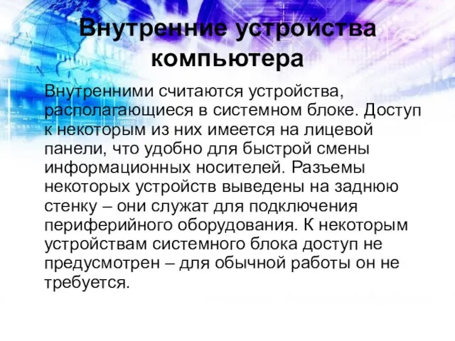 Внутренние устройства компьютера Внутренними считаются устройства, располагающиеся в системном блоке. Доступ к