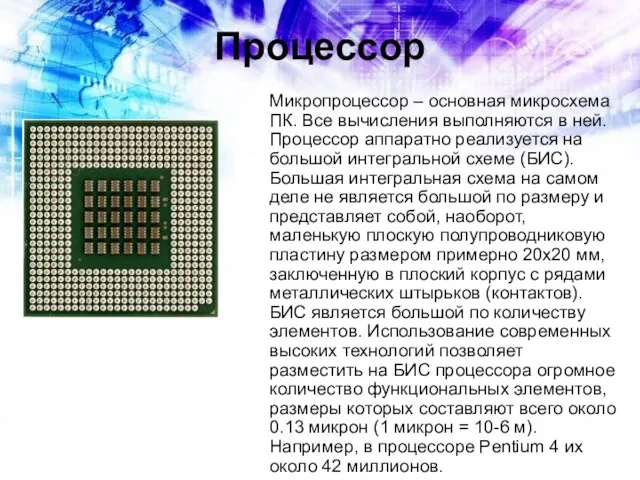 Процессор Микропроцессор – основная микросхема ПК. Все вычисления выполняются в ней. Процессор