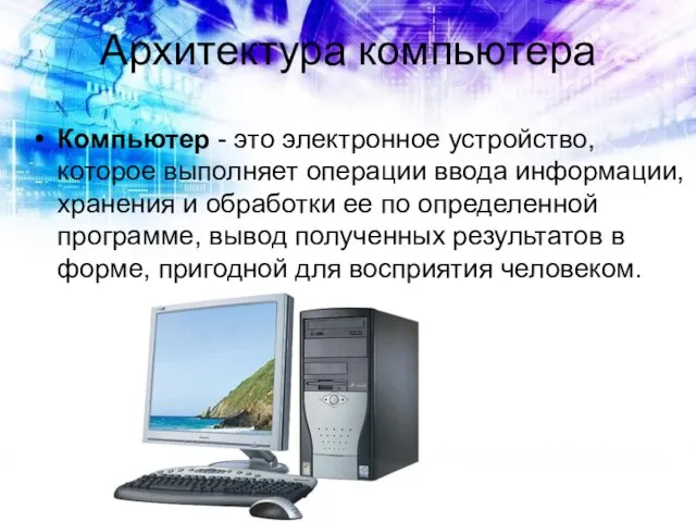 Архитектура компьютера Компьютер - это электронное устройство, которое выполняет операции ввода информации,