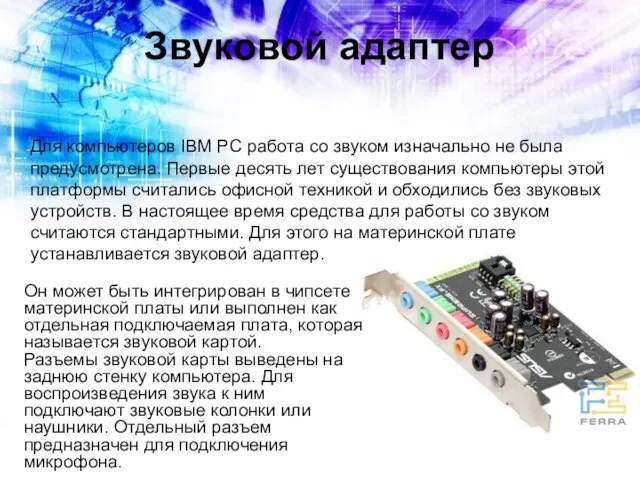 Звуковой адаптер Для компьютеров IBM PC работа со звуком изначально не была