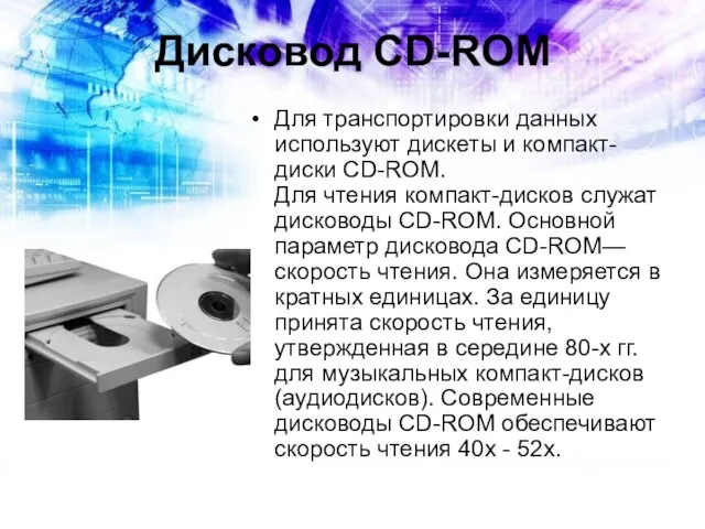 Дисковод CD-ROM Для транспортировки данных используют дискеты и компакт-диски CD-ROM. Для чтения