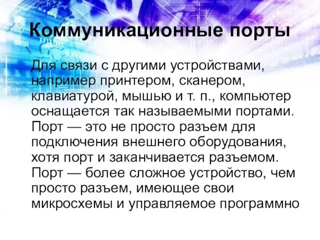 Коммуникационные порты Для связи с другими устройствами, например принтером, сканером, клавиатурой, мышью