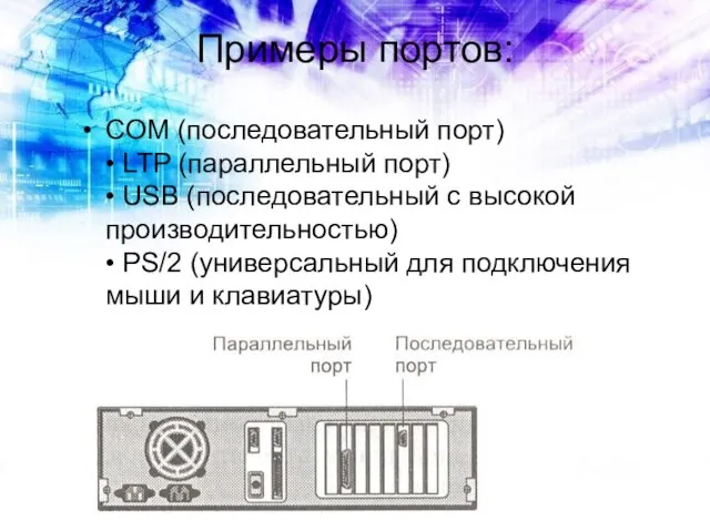 Примеры портов: COM (последовательный порт) • LTP (параллельный порт) • USB (последовательный