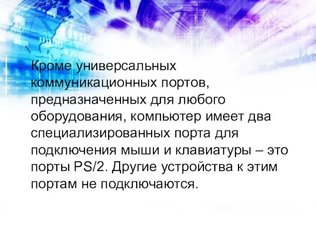 Кроме универсальных коммуникационных портов, предназначенных для любого оборудования, компьютер имеет два специализированных