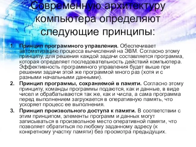 Современную архитектуру компьютера определяют следующие принципы: Принцип программного управления. Обеспечивает автоматизацию процесса