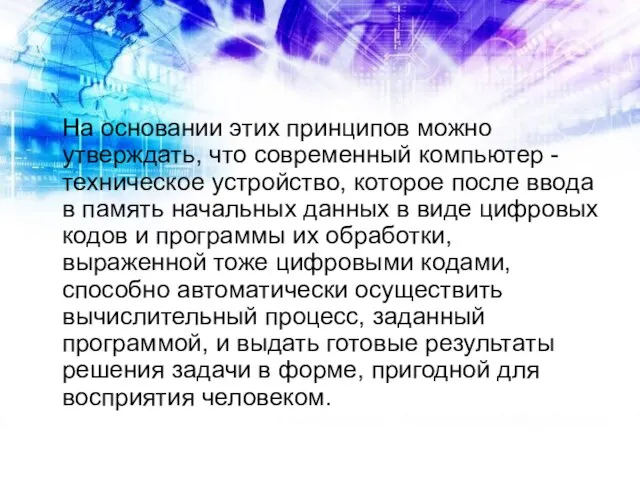 На основании этих принципов можно утверждать, что современный компьютер - техническое устройство,