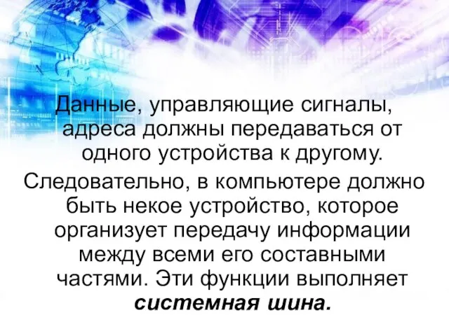 Данные, управляющие сигналы, адреса должны передаваться от одного устройства к другому. Следовательно,