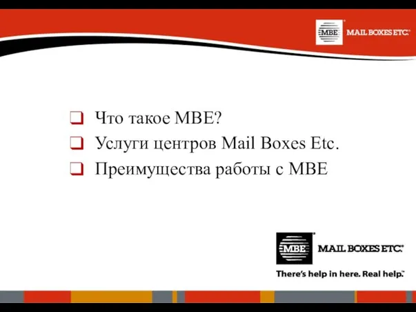 Что такое MBE? Услуги центров Mail Boxes Etc. Преимущества работы с MBE