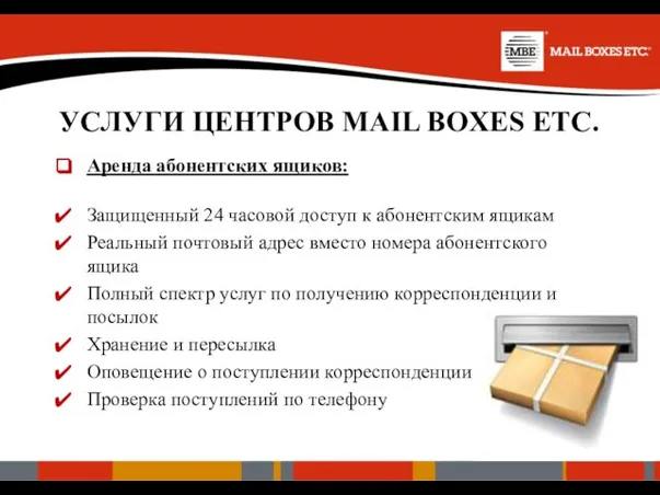 УСЛУГИ ЦЕНТРОВ MAIL BOXES ETC. Аренда абонентских ящиков: Защищенный 24 часовой доступ