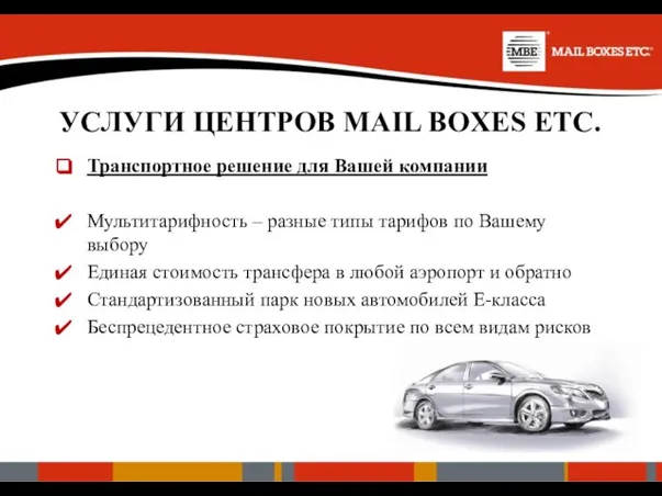 УСЛУГИ ЦЕНТРОВ MAIL BOXES ETC. Транспортное решение для Вашей компании Мультитарифность –