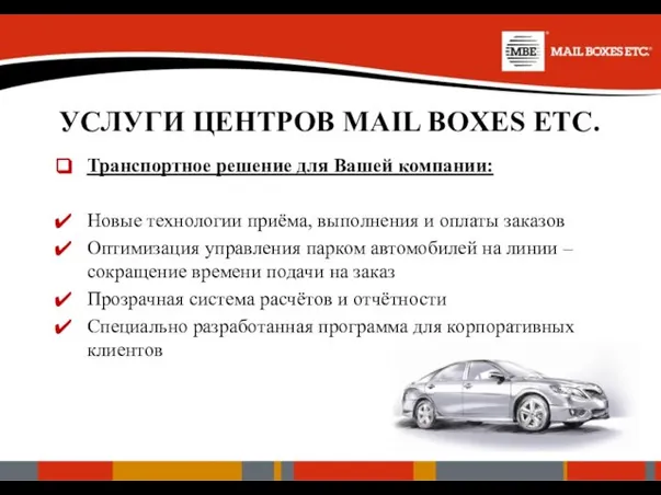 УСЛУГИ ЦЕНТРОВ MAIL BOXES ETC. Транспортное решение для Вашей компании: Новые технологии