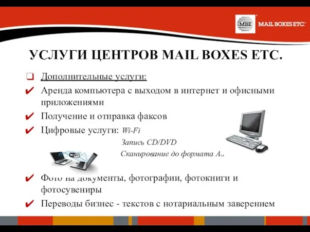 Дополнительные услуги: Аренда компьютера с выходом в интернет и офисными приложениями Получение