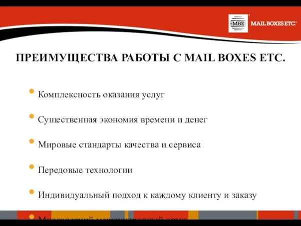 ПРЕИМУЩЕСТВА РАБОТЫ С MAIL BOXES ETC. Комплексность оказания услуг Существенная экономия времени