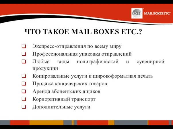 ЧТО ТАКОЕ MAIL BOXES ETC.? Экспресс-отправления по всему миру Профессиональная упаковка отправлений