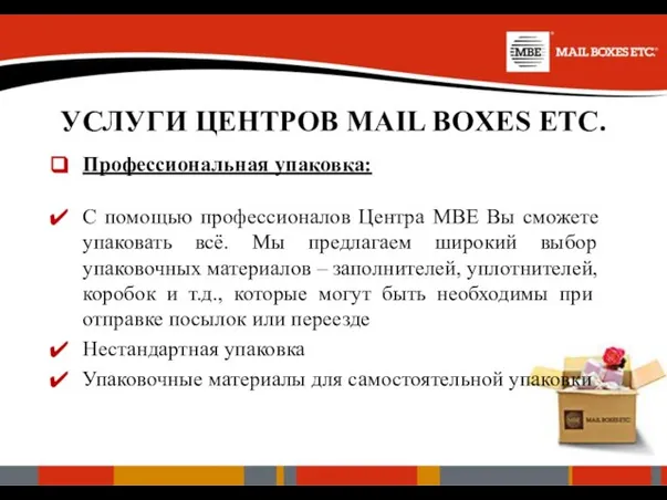 УСЛУГИ ЦЕНТРОВ MAIL BOXES ETC. Профессиональная упаковка: C помощью профессионалов Центра MBE