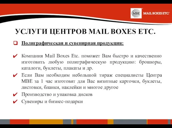 УСЛУГИ ЦЕНТРОВ MAIL BOXES ETC. Полиграфическая и сувенирная продукция: Компания Mail Boxes