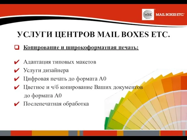 УСЛУГИ ЦЕНТРОВ MAIL BOXES ETC. Копирование и широкоформатная печать: Адаптация типовых макетов