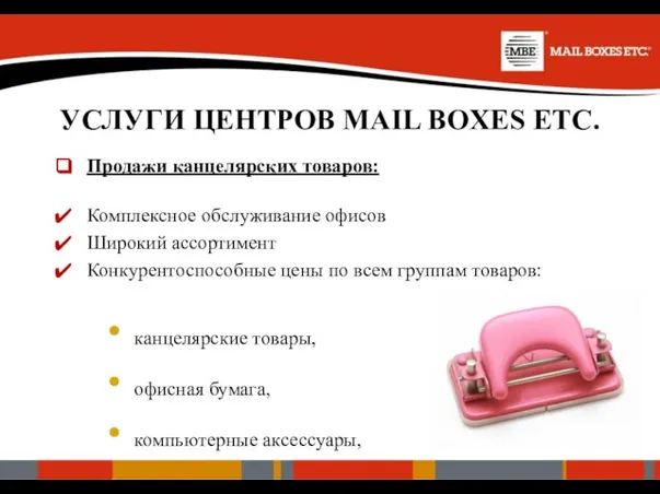 УСЛУГИ ЦЕНТРОВ MAIL BOXES ETC. Продажи канцелярских товаров: Комплексное обслуживание офисов Широкий