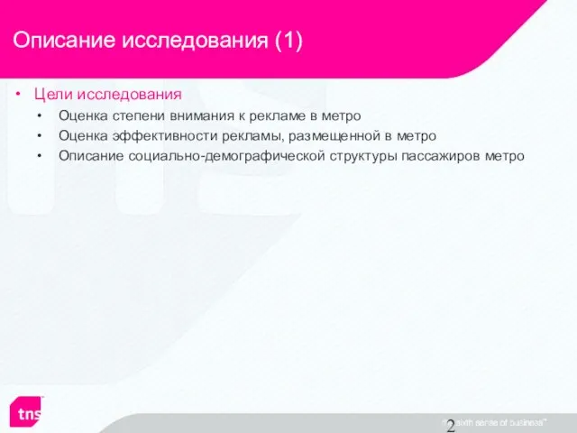 Описание исследования (1) Цели исследования Оценка степени внимания к рекламе в метро