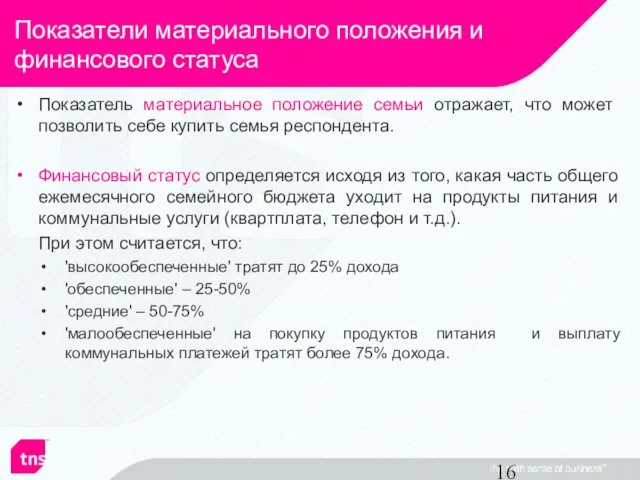 Показатель материальное положение семьи отражает, что может позволить себе купить семья респондента.