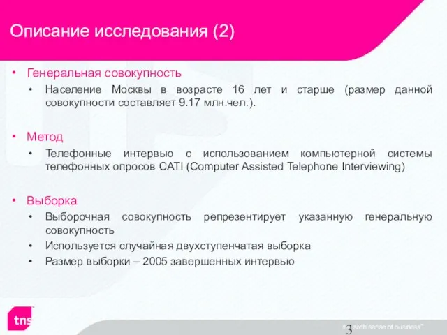 Описание исследования (2) Генеральная совокупность Население Москвы в возрасте 16 лет и