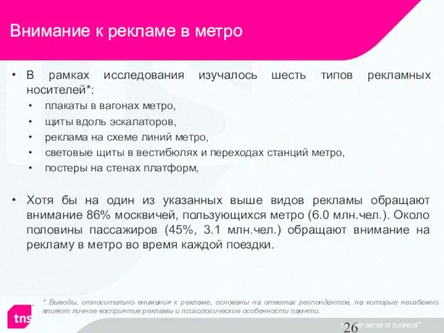 Внимание к рекламе в метро В рамках исследования изучалось шесть типов рекламных