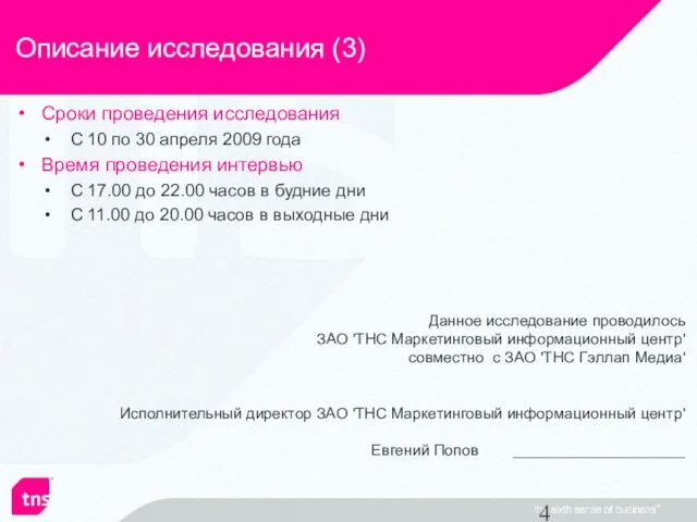 Описание исследования (3) Сроки проведения исследования С 10 по 30 апреля 2009