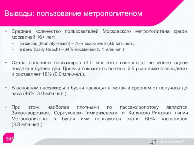 Выводы: пользование метрополитеном Среднее количество пользователей Московского метрополитена среди москвичей 16+ лет: