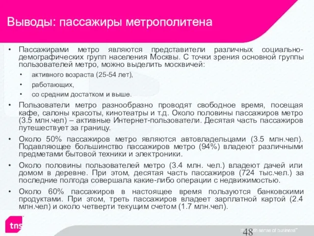 Выводы: пассажиры метрополитена Пассажирами метро являются представители различных социально-демографических групп населения Москвы.