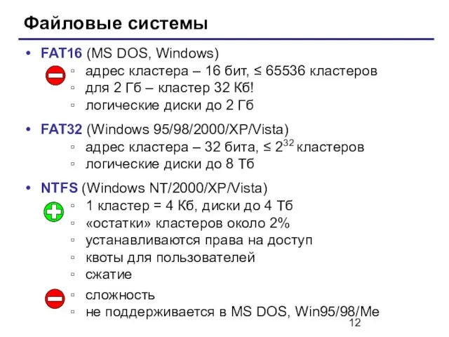 Файловые системы FAT16 (MS DOS, Windows) адрес кластера – 16 бит, ≤