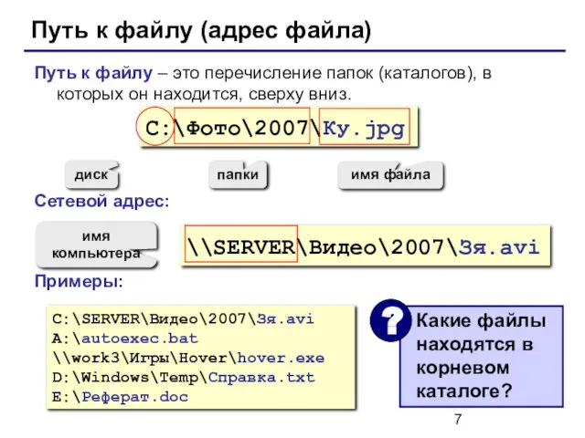 Путь к файлу (адрес файла) Путь к файлу – это перечисление папок