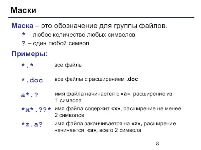 Маски Маска – это обозначение для группы файлов. * – любое количество